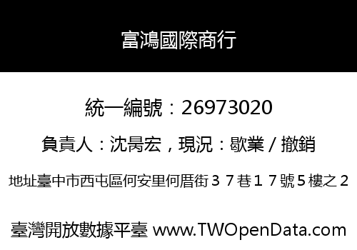 富鴻國際商行