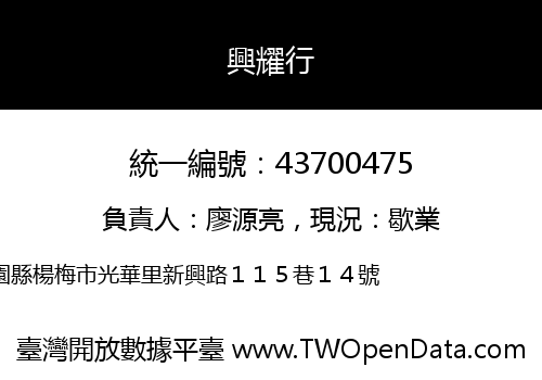興耀行