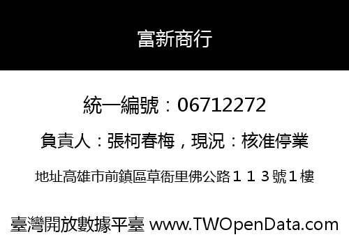 富新商行