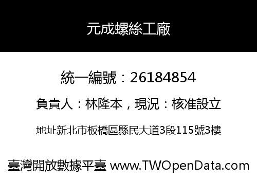 元成螺絲工廠