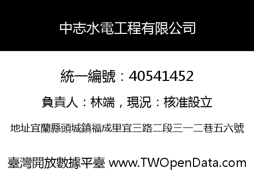 中志水電工程有限公司