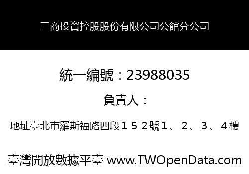 三商投資控股股份有限公司公館分公司