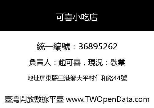 可喜小吃店
