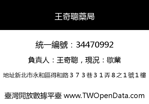 王奇聰藥局