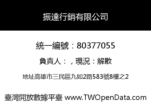 振達行銷有限公司