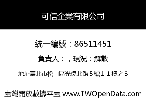 可信企業有限公司