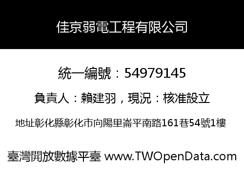 佳京弱電工程有限公司