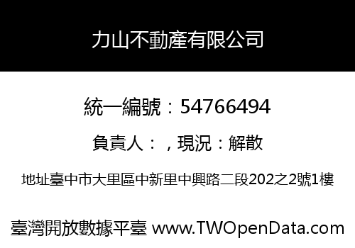 力山不動產有限公司