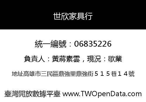 世欣家具行
