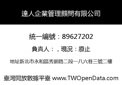 達人企業管理顧問有限公司