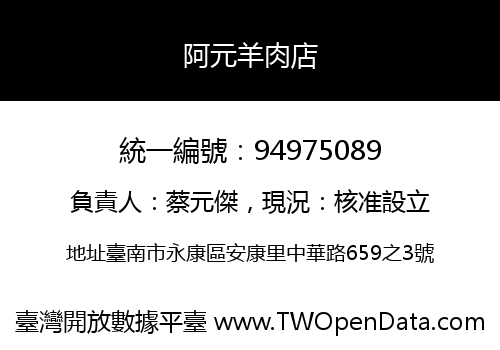 阿元羊肉店
