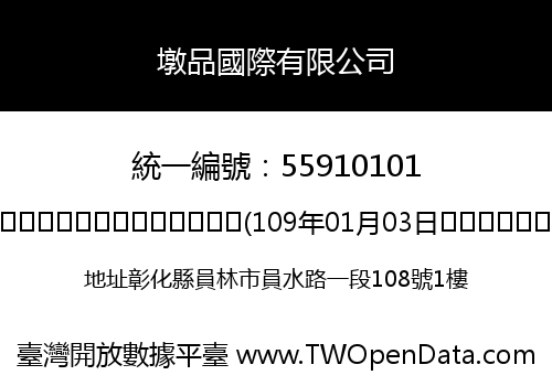 墩品國際有限公司