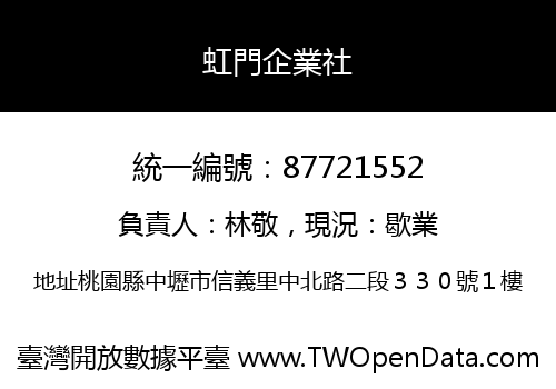 虹門企業社