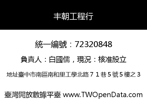 丰朝工程行