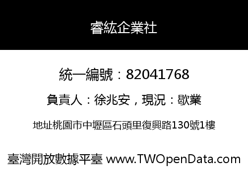 睿紘企業社