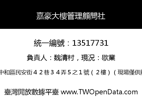 嘉豪大樓管理顧問社