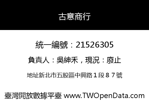 古意商行