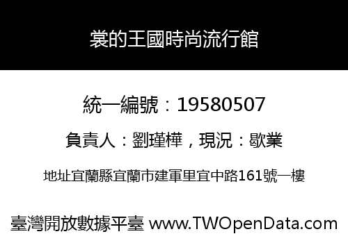 裳的王國時尚流行館