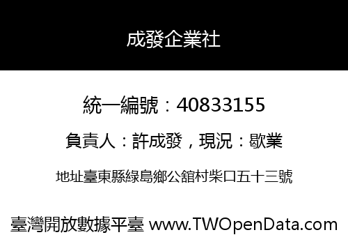 成發企業社