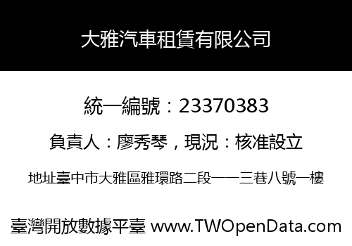 大雅汽車租賃有限公司