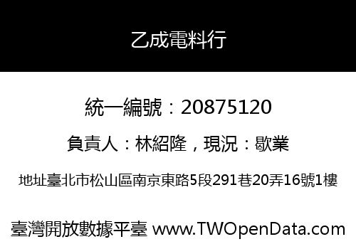 乙成電料行