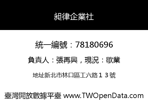 昶律企業社