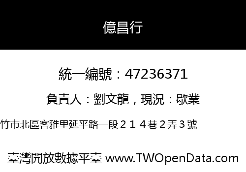 億昌行