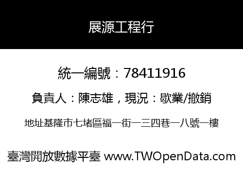 展源工程行