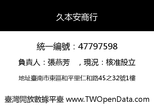 久本安商行