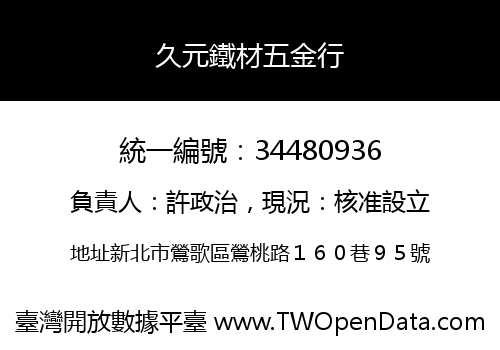 久元鐵材五金行