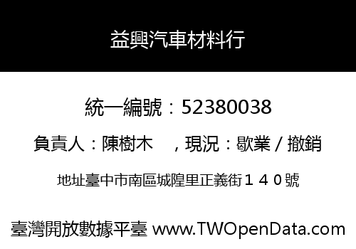 益興汽車材料行