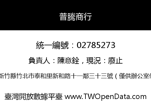 普騰商行