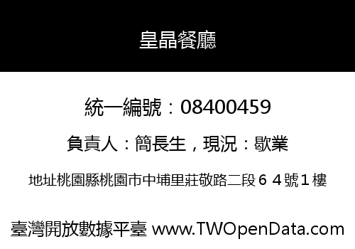 皇晶餐廳