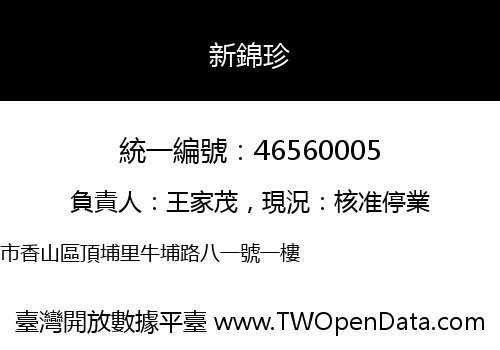 新錦珍