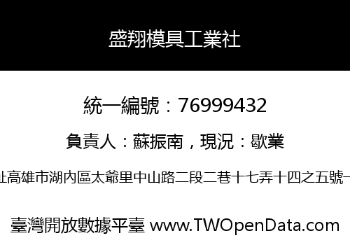 盛翔模具工業社