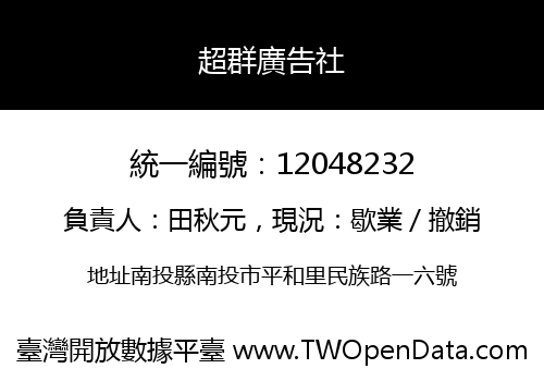超群廣告社