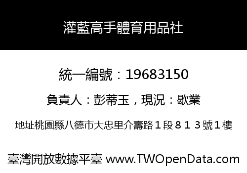 灌藍高手體育用品社