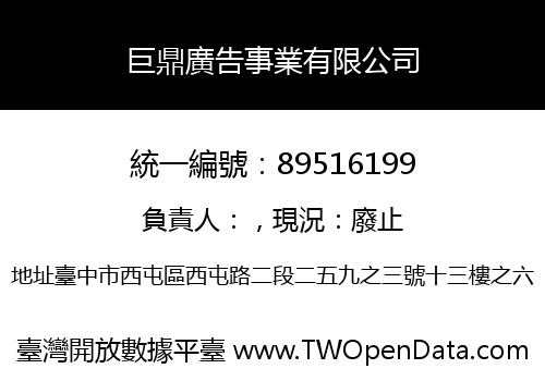 巨鼎廣告事業有限公司