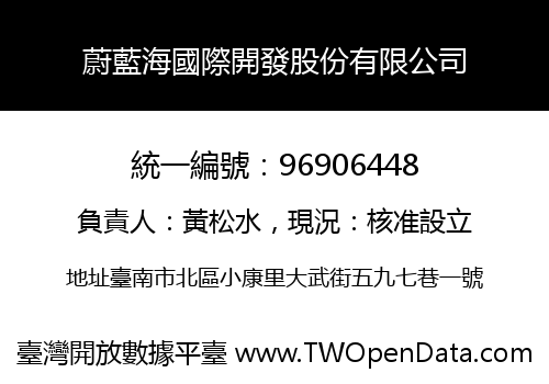 蔚藍海國際開發股份有限公司