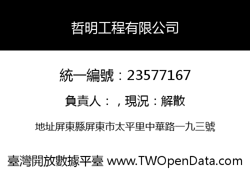 哲明工程有限公司