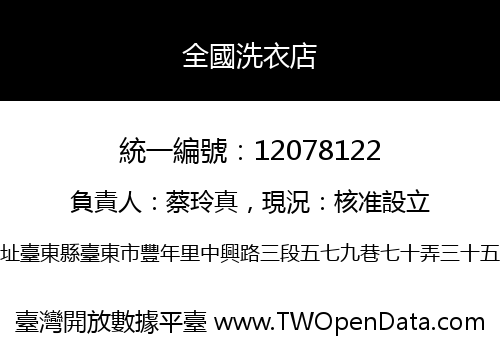 全國洗衣店