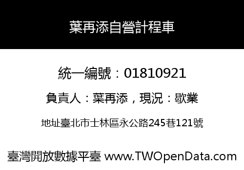 葉再添自營計程車