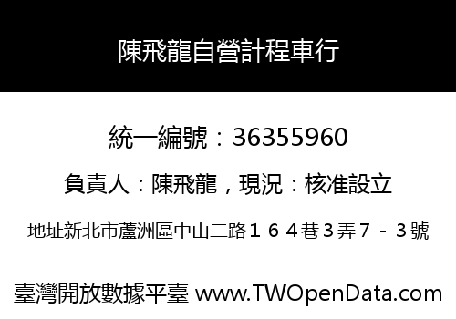陳飛龍自營計程車行