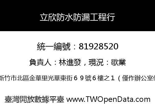 立欣防水防漏工程行