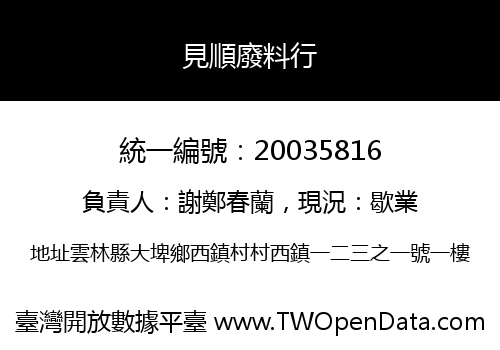 見順廢料行