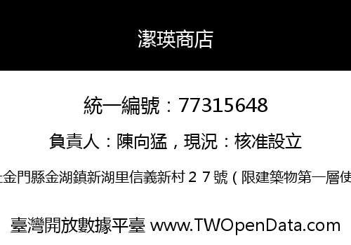 潔瑛商店