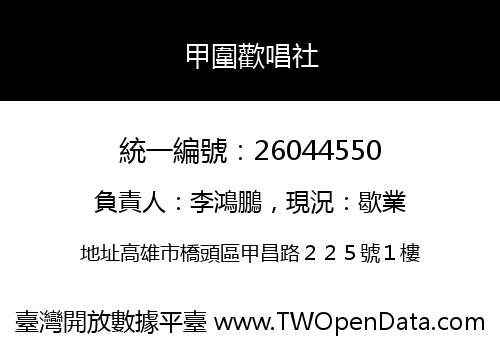 甲圍歡唱社