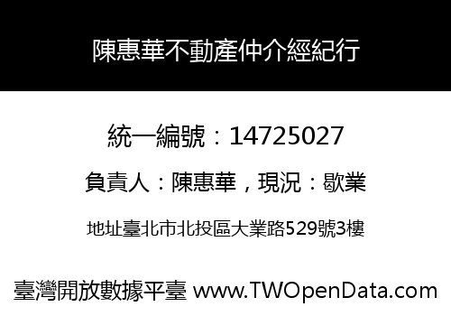 陳惠華不動產仲介經紀行