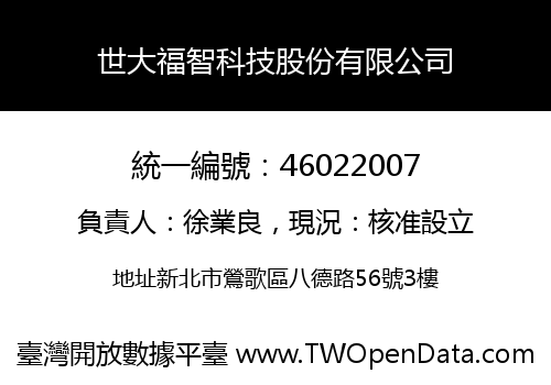世大福智科技股份有限公司