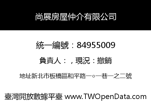 尚展房屋仲介有限公司